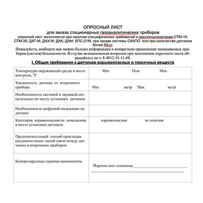 Опросный лист для заказа стационарных газоанализаторов (систем) промышленной безопасности