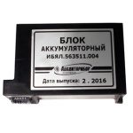 Блок аккумуляторный ИБЯЛ.563511.004